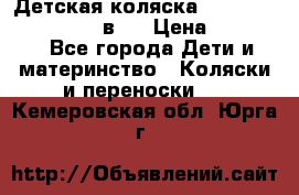 Детская коляска teutonia fun system 2 в 1 › Цена ­ 26 000 - Все города Дети и материнство » Коляски и переноски   . Кемеровская обл.,Юрга г.